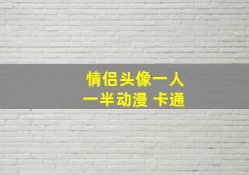 情侣头像一人一半动漫 卡通